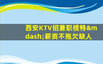 德州KTV招聘